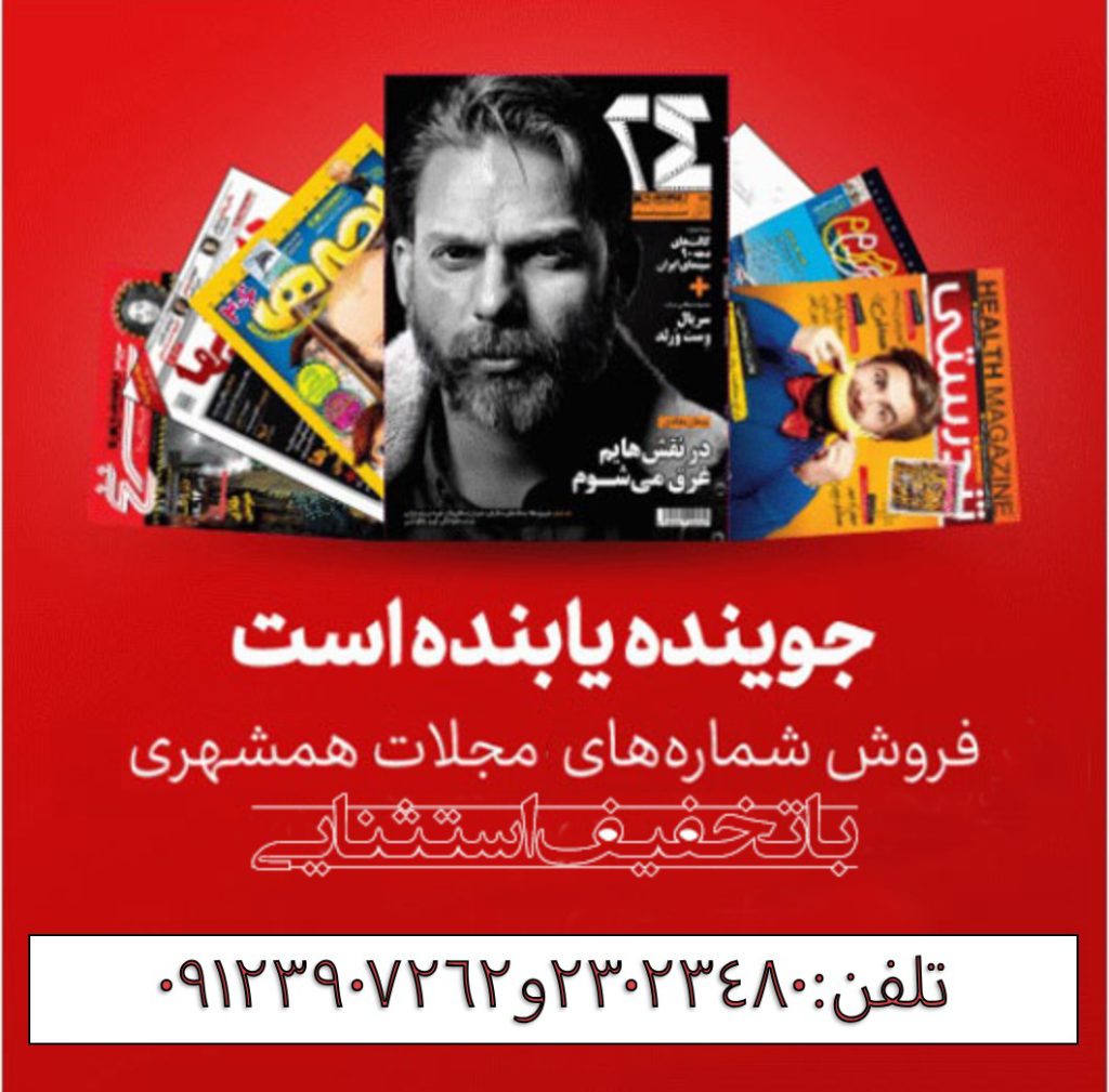فروش مجلات چاپی،مجلات الکترونیکی وکتاب موسسه همشهری
